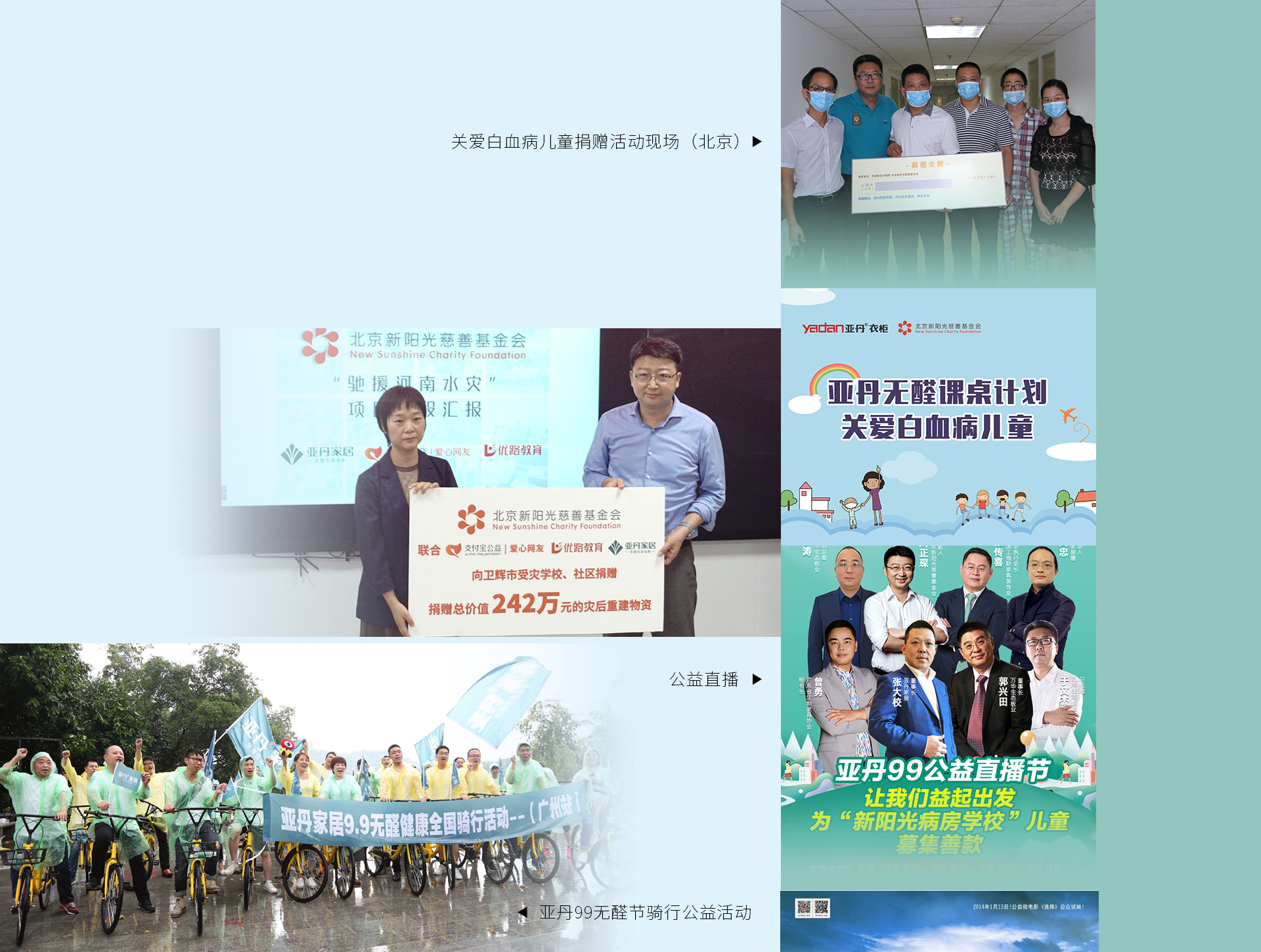 亚丹关爱白血病儿童、公益直播、公益骑行及公益电影项目